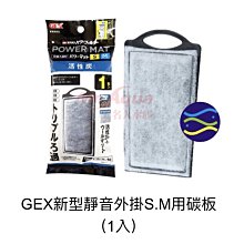 微笑的魚水族☆GEX-五味【新型靜音外掛S.M用碳板（1入）】活性碳+濾棉