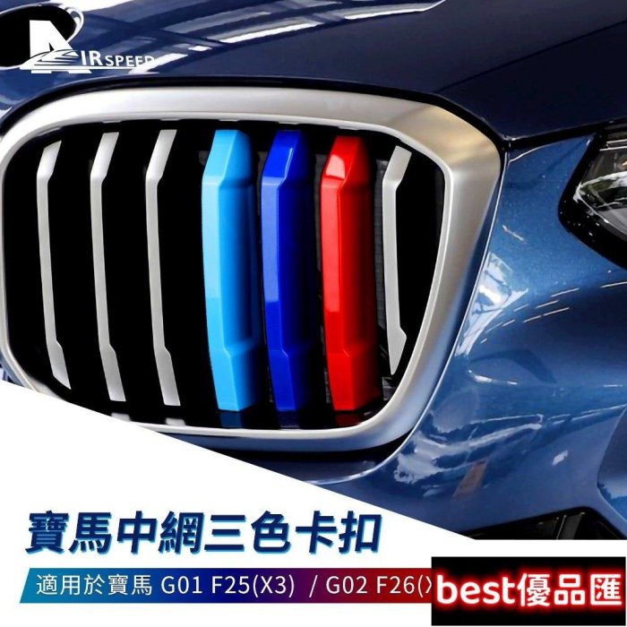 現貨促銷 寶馬 中網三色卡扣 適用 BMW X3X4 F25 F26 G01 G02 水箱罩三色卡扣條 豬鼻子三色卡扣裝飾條 改裝