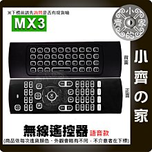 MX3 語音版 滑鼠背光 2.4G 空中滑鼠 支援安卓 雙面鍵盤 紅外學習 萬用遙控器 無線遙控器 小齊的家