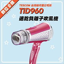 ✅公司貨台北光華可自取✅刷卡附發票=有保固 TESCOM TID960TW 大風量負離子吹風機 TID960