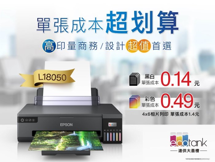 【墨坊資訊-台南市】EPSON L18050 A3+六色 光碟列印 原廠連續供墨印表機 無線 WIFI 免運