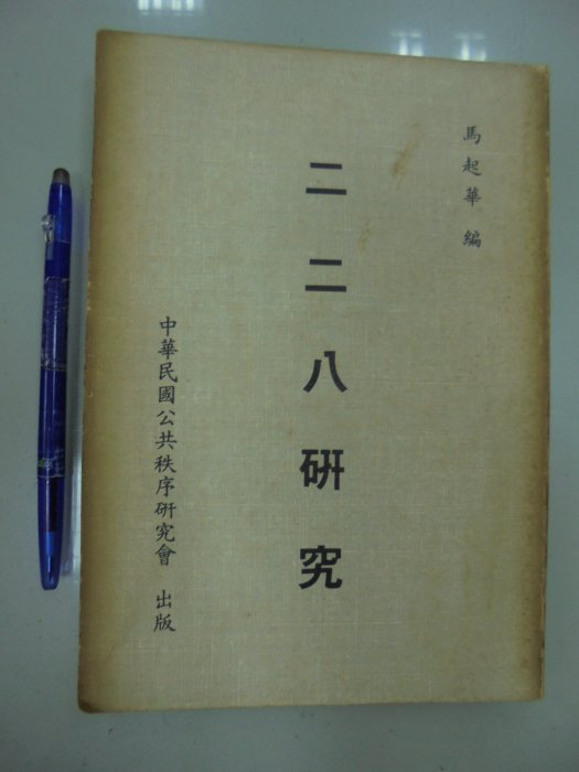 書皇8952：歷史 A2-4bc☆民國76年出版『二二八研究』馬起華《中華民國公共秩序研究會》