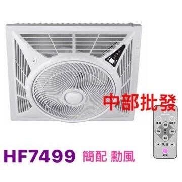 直流變頻 保固六年 節能 勳風節能 空氣流通 HF-7499DC HF7499 輕鋼架專用 頂上循環扇 台灣製造 簡配