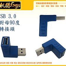 怪機絲 USB 3.0 公對母 90度 轉接頭 藍色 轉接 傳輸 線材 047-0048-001