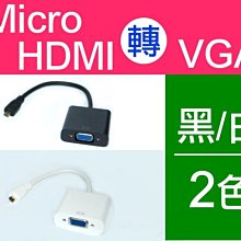 【傻瓜批發】microHDMI轉VGA 1080P高畫質 轉接頭轉接線 手機平板電腦電視投影機 板橋可自取