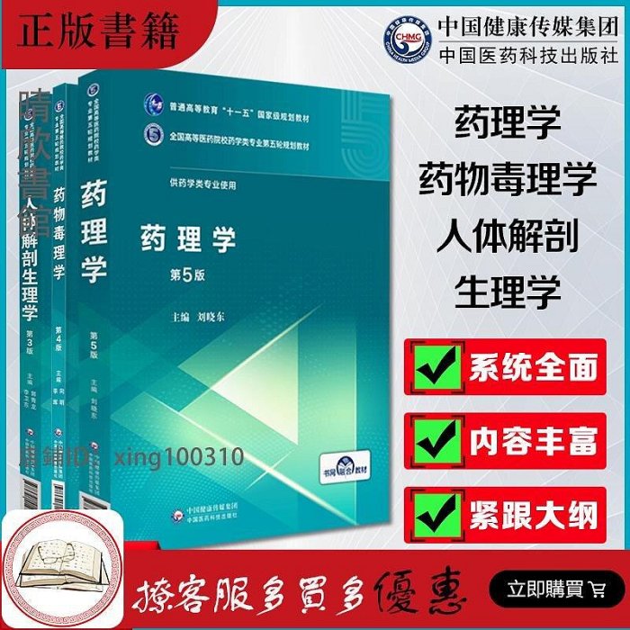 藥理學第五版劉曉東編藥物毒理學第四版向明季暉編人體解剖生理學第三版郭青龍李衛東編全國高等醫藥院校藥書籍