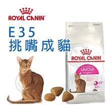 【🐱🐶培菓寵物48H出貨🐰🐹】FHN 新皇家飼料《E35挑嘴成貓絕佳口感配方》2KG 4KG