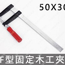 ㊣娃娃研究學苑㊣(50X300)F型木工夾 新款熱賣 F型木工夾 F夾 F鉗木工 固定工具夾具(TOK1457)