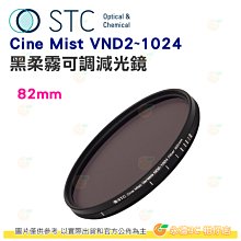 STC Cine Mist VND2~1024 82mm 黑柔霧可調減光鏡 公司貨 可調式 ND鏡 柔光鏡 黑柔焦 攝影