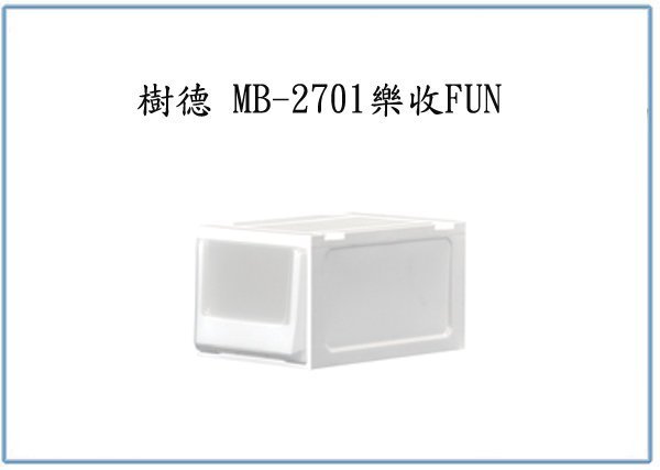 『 峻 呈 』(全台滿千免運 不含偏遠 可議價) 樹德 MB-2701 樂收FUN 收納箱 整理箱 置物箱 塑膠箱