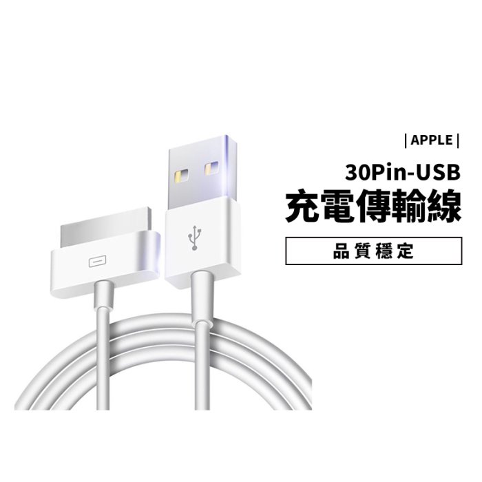 寬頭 30 pin 充電線 傳輸線 適用 iPhone 4/4s iPad1 iPad2 iPad3 高品質 快速充電