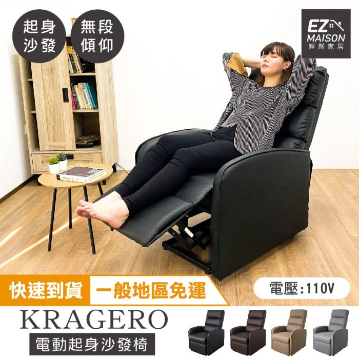 【輕鬆家居】克拉格勒電動沙發起身椅-SS0011(一般地區免運) 輔助椅 沙發床 老人椅 孝親椅 單人沙發