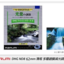 ☆閃新☆ Marumi DHG ND8 62mm 多層鍍膜減光鏡(薄框) 減3格(62,彩宣公司貨) 加購享優惠