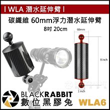 數位黑膠兔【 WLA6 碳纖維 浮力潛水延伸臂 60mm 8吋 】 潛水 支架 延伸架 中夾 蝴蝶夾 浮筒 浮力棒 燈臂