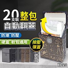 板橋現貨【按壓自動翻蓋菸盒】20支裝整包 香菸盒.硬盒菸盒.軟盒煙盒.防水菸盒.防壓菸盒.塑膠煙盒【傻瓜批發】XD20