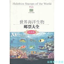 【福爾摩沙書齋】世界海洋生物郵票大全——魚類篇