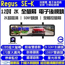 【免運+送32G】Regus SE-K 2K版 12吋 全屏 流媒體行車紀錄器 星光夜視 前後錄影 電子後視鏡