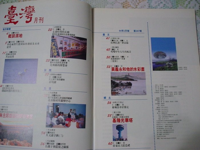 台灣月刊 267期94年3月號 《概談溼地 基隆光華燈塔》 書況為實品拍攝，如新(如圖)【M8.38】