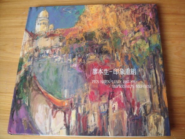 [鄉土情紀實館]  廖本生：印象重組-1987~1992 ~親筆簽名贈本-民國81年出版--世紀畫廊~可提結