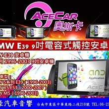 通豪汽車音響 ACECAR 奧斯卡 BMW E39 9吋電容式觸控安卓機 WIFI USB 藍芽 APP