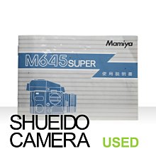 集英堂写真機【全國免運】中古良上品 / MAMIYA M645 SUPER 日文使用說明書 #2 13796