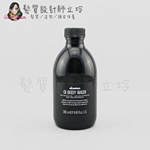 立坽『身體清潔』海泰公司貨 Davines 特芬莉 OIL 東方美人沐浴乳280ml IB01