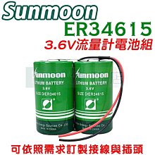 [電池便利店]ER34615 3.6V 28Ah D Size 流量計 流量錶 電池 可依需求串並聯、接線與插頭