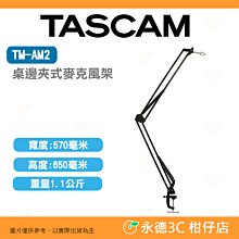 達斯冠 TASCAM TM-AM2  桌邊夾式麥克風架 公司貨 可調式 懸臂式 收音 錄音 麥克風 直播 支架