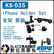 數位黑膠兔【 KUPO KS-035 iPhone Holder Set 支架 套裝  】 管夾 熱靴 球型雲台 轉接