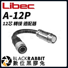 數位黑膠兔【 Libec A-12P 12芯 轉接 適配器 】 攝影 配件 線材 轉接線 轉接器 12芯 相機