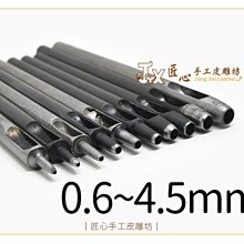 【匠心手工皮雕坊】#2-#15丸斬(0.6-4.5mm)多尺寸(B1002-B1015)＿打洞工具 圓洞 皮革 拼布