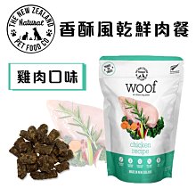 紐西蘭WOOF狗狗香酥風乾鮮肉餐 雞肉 100g 肉糧 狗糧 狗飼料