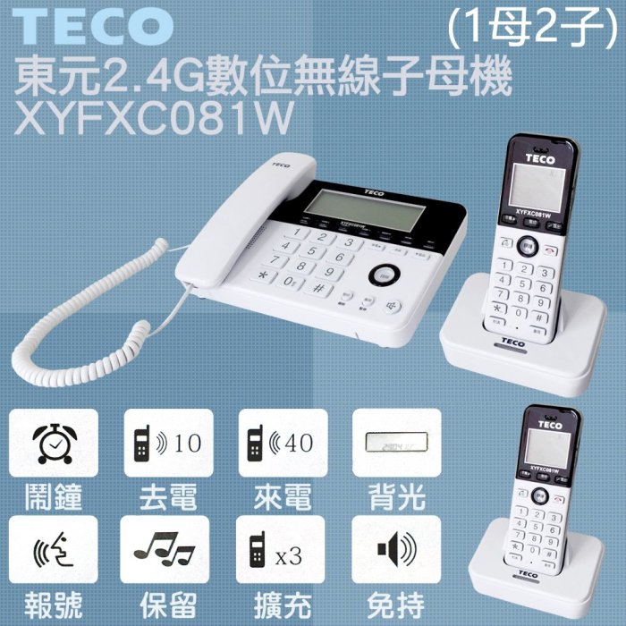 ✿國際電通✿【擴充子機】 TECO 東元 XYFXC081W 2.4G 數位高頻無線電話 親子機 子母機