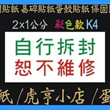 ☆虎亨☆【K4現成款 2x1公分 特價2400張525元含稅 彩色易碎貼紙】保固貼紙/易碎貼紙/蛋殼貼紙/撕毀無效