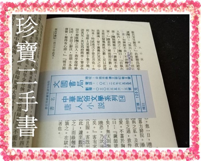 【珍寶二手書FA53】中華民俗文學 中國筆記小說選  唐人小說 明人小品│文國│管梅芬5本合售泛黃很多筆劃記