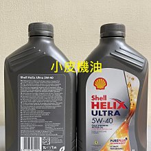 【小皮機油】12瓶免運 SHELL HELIX ULTRA 5W-40 5W40 agip eni aral total