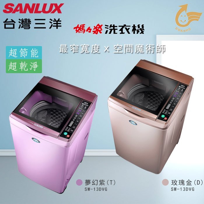 【綠電器】SANYO三洋 13KG變頻直立式洗衣機 SW-13DVG $15400 (不含安裝費)