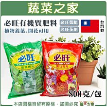 【蔬菜之家滿額免運】必旺有機質肥料800克 必旺養葉肥 必旺開花肥 基礎肥 養葉肥 開花肥 瓜果肥 作物更時期肥料