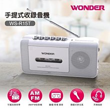 *~新家電錧~*【旺德WS-R15T 】手提式收錄音機 / 可錄音帶錄音 /FM/AM【實體店面】