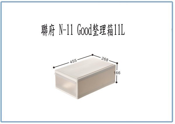 『峻 呈』(全台滿千免運 不含偏遠 可議價) 聯府 N11 N-11 Good整理箱 11L 收納箱 塑膠箱 置物箱