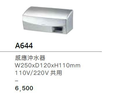 【瘋衛浴】凱撒衛浴CAESAR便斗用自動感應沖水器A644有省水標章110/220V共用非A648 A649