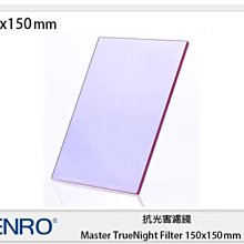 ☆閃新☆Benro 百諾 抗光害濾鏡 Master TrueNight Filter 150x150mm