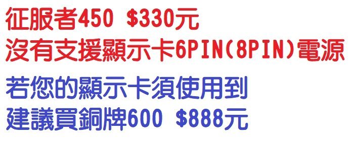 2顆賣場】新版 征服者450 支援主機板8PIN 電源供應器 POWER 電腦電源 12cm風扇 不含電源線