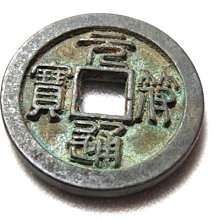 【 金王記拍寶網 】T1979  中國古代青銅貨幣 中國古幣古錢  厚肉精雕版 一枚 罕見稀少~