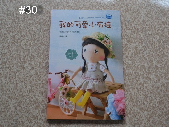 *巧巧布拼布屋* 我的可愛小布娃/ 拼布書/中文版---#30台灣拼布書