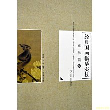 【福爾摩沙書齋】經典國畫臨摹實技--花鳥篇1