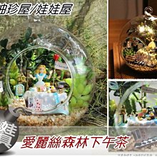 ㊣娃娃研究學苑㊣創意DIY 玻璃球的世界 手工小屋玻璃球系列 愛麗絲森林下午茶(DIY05)