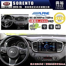 【ALPINE 阿爾派】KIA 起亞 2013~15 SORENTO 9吋 INE-AX709 Pro 發燒美聲版車載系統｜8核8+256G｜192K高清畫質｜