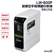 EPSON LW-600P 智慧型藍牙手寫標籤機 業界最多專業標籤帶選擇 支援手寫APP輸入