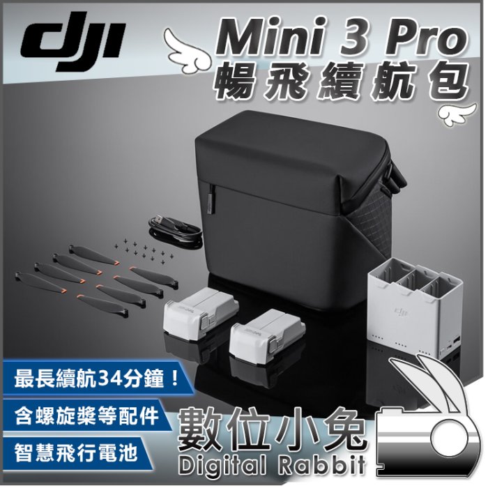 數位小兔【DJI Mini 3 Pro 暢飛續航包 ( Mini3 Pro )】公司貨 空拍機 螺旋槳 電池 充電器